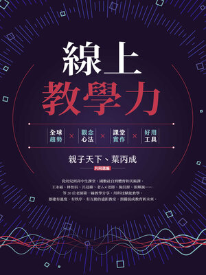 cover image of 線上教學力